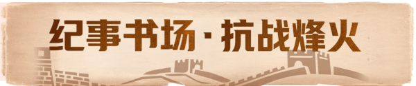 兴业配资 重温历史，铭记英雄！纪事书场推出“抗战烽火”系列！