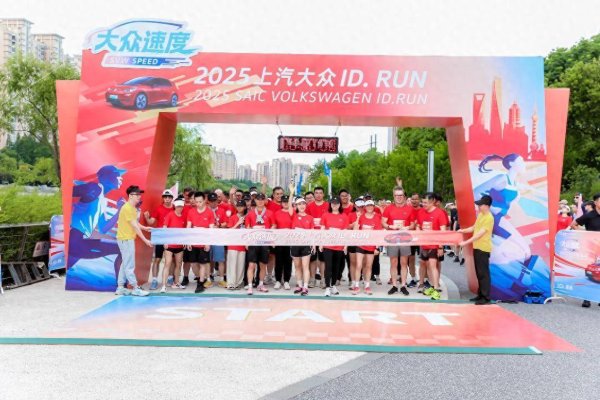 华盛通 够出众才精彩，2025上汽大众ID. RUN畅跑上海苏州河畔
