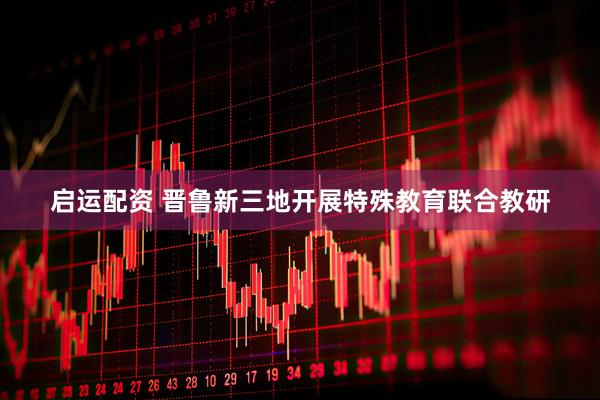 启运配资 晋鲁新三地开展特殊教育联合教研