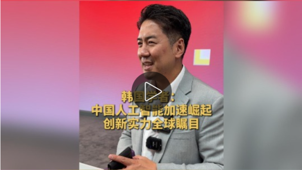国尚策略 韩国学者：中国人工智能加速崛起，创新实力全球瞩目 | 世界观·达沃斯_大皖新闻 | 安徽网