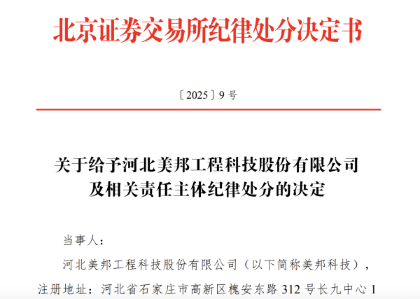 恒财网 业绩预告严重“变脸” 美邦科技遭北交所通报批评