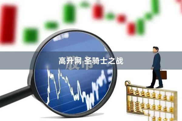 高升网 圣骑士之战
